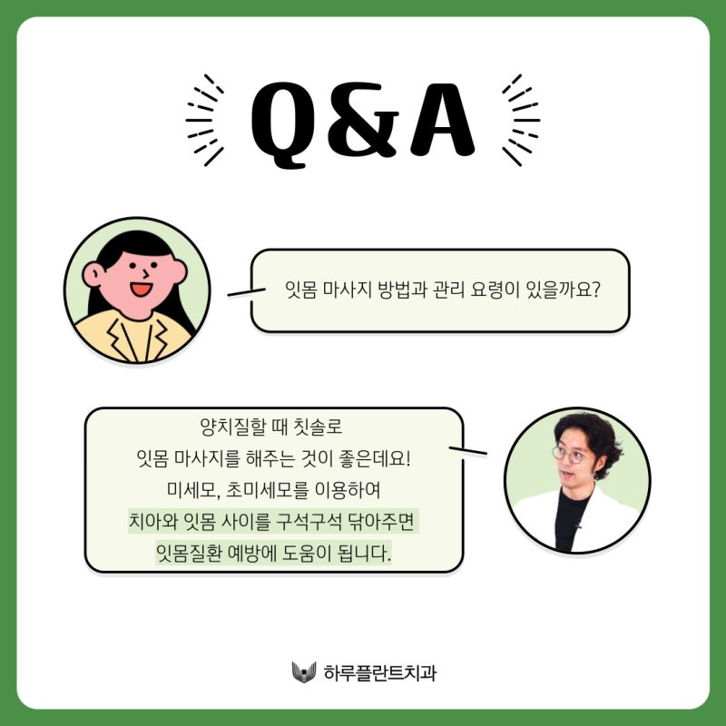 하루플란트치과 김형규 원장과 함께하는 잇몸질환관리