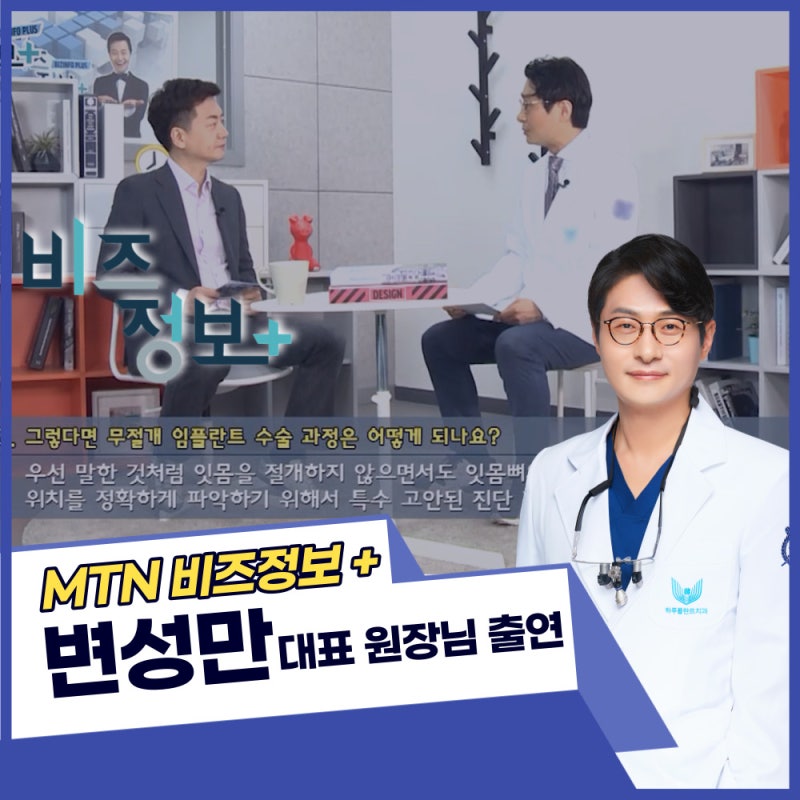 하루플란트치과 변성만 원장 신영일의 비즈정보 플러스 출연 (feat.무절개임플란트)