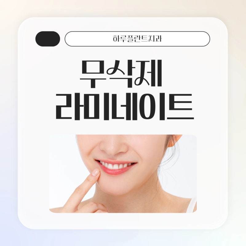 강남역치과 무삭제 라미네이트 총정리(부작용,치료기간,비용) - 하루플란트치과