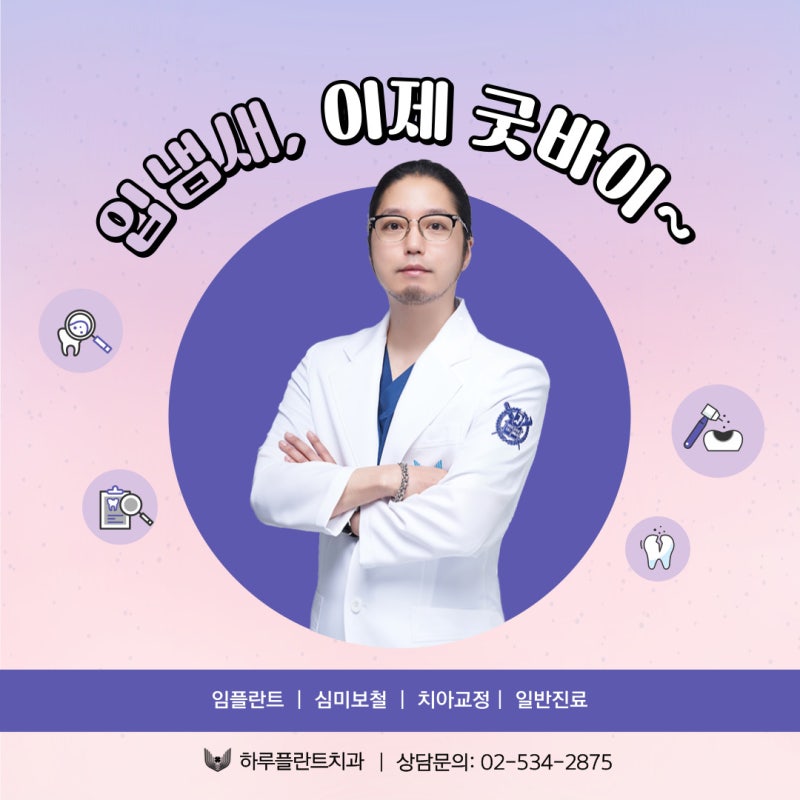 하루플란트치과 김형규 원장과 함께하는 입냄새 관리! "이것"이 중요합니다. 사진 3