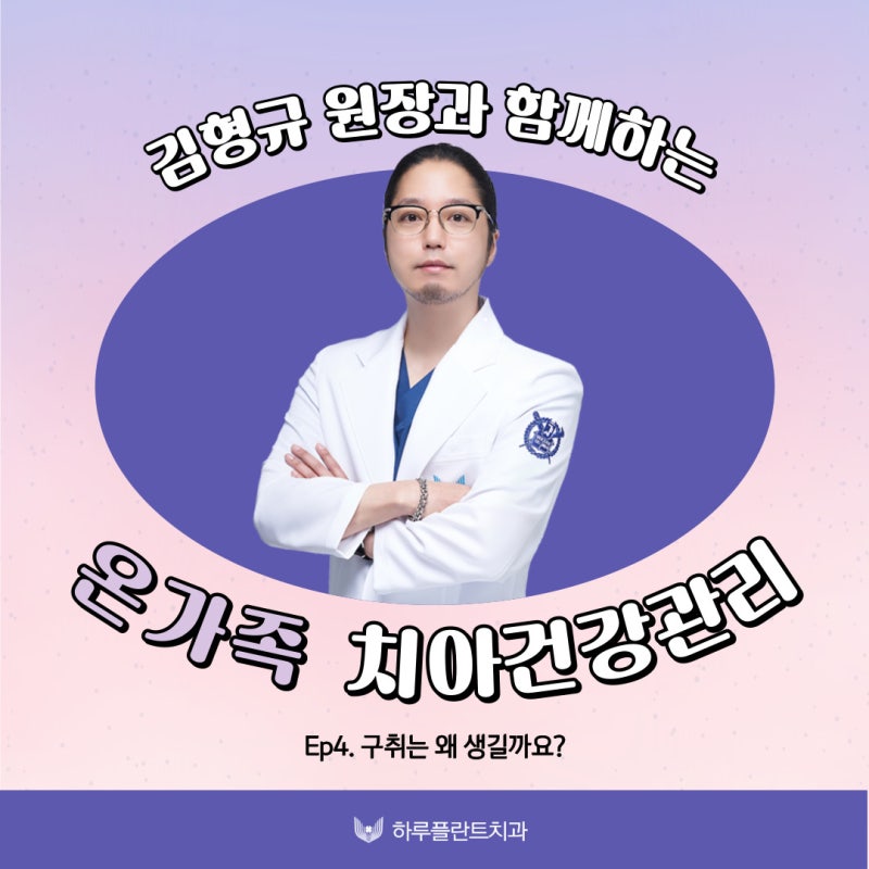 하루플란트치과 김형규 원장과 함께하는 입냄새 관리! "이것"이 중요합니다.