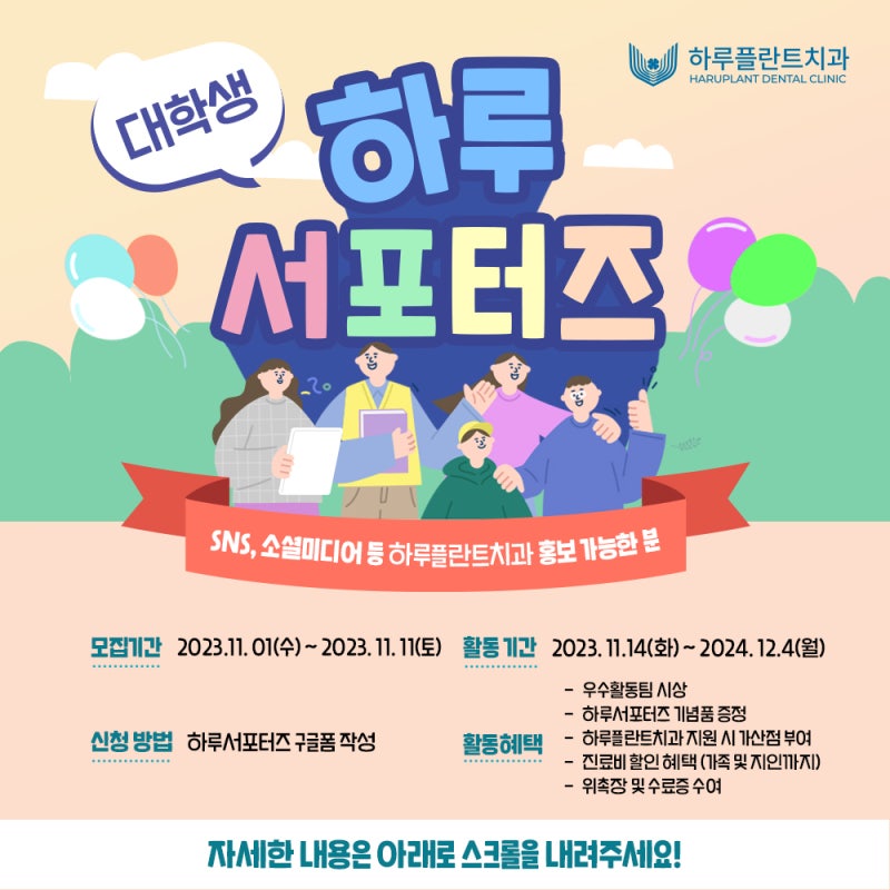 하루서포터즈를 모집합니다 🍀 - 강남역 하루플란트치과