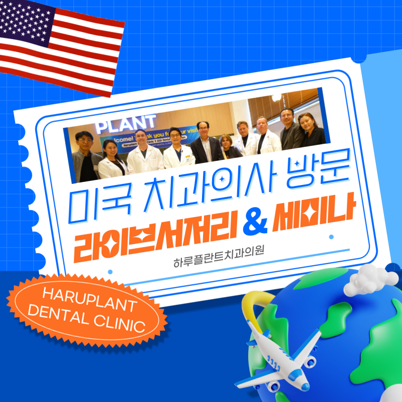 미국 치과의사 방문, 하루플란트치과 임플란트 세미나와 라이브서저리