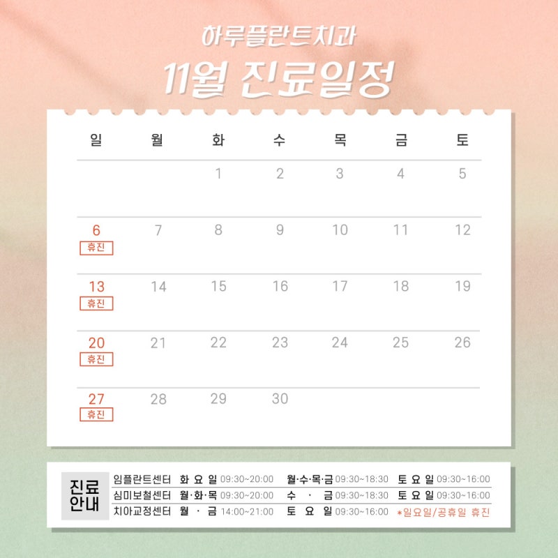 강남역야간진료치과 - 하루플란트치과 11월 진료일정 안내