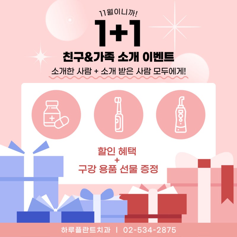 소개환자가 많은 치과, 강남역 하루플란트치과 11월 소개 이벤트! 사진 3