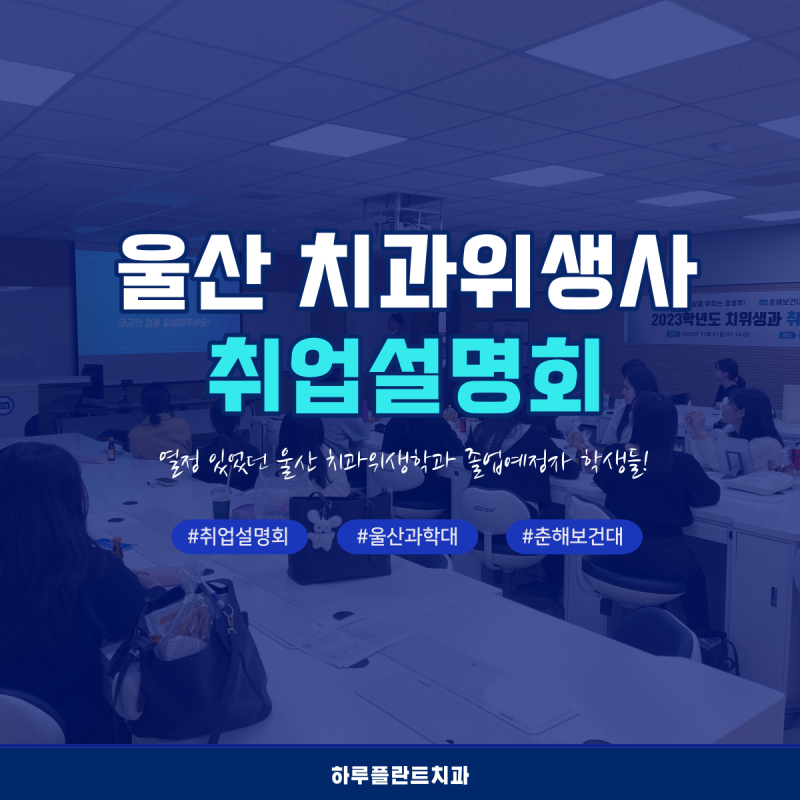 하루플란트치과 울산 취업설명회 예비 치과위생사를 만나다