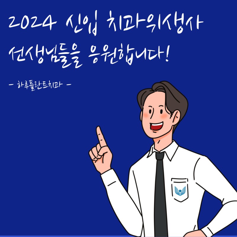 하루플란트치과 울산 취업설명회 예비 치과위생사를 만나다 사진 13