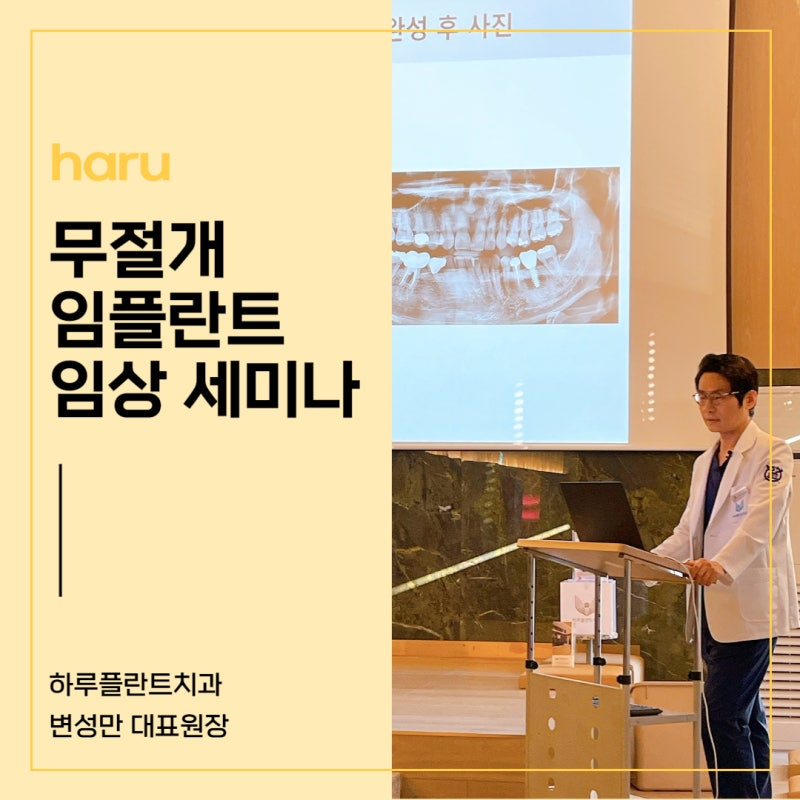 강남역 하루플란트치과 :: 변성만 원장님의 무절개 임플란트 원내 세미나 사진 3