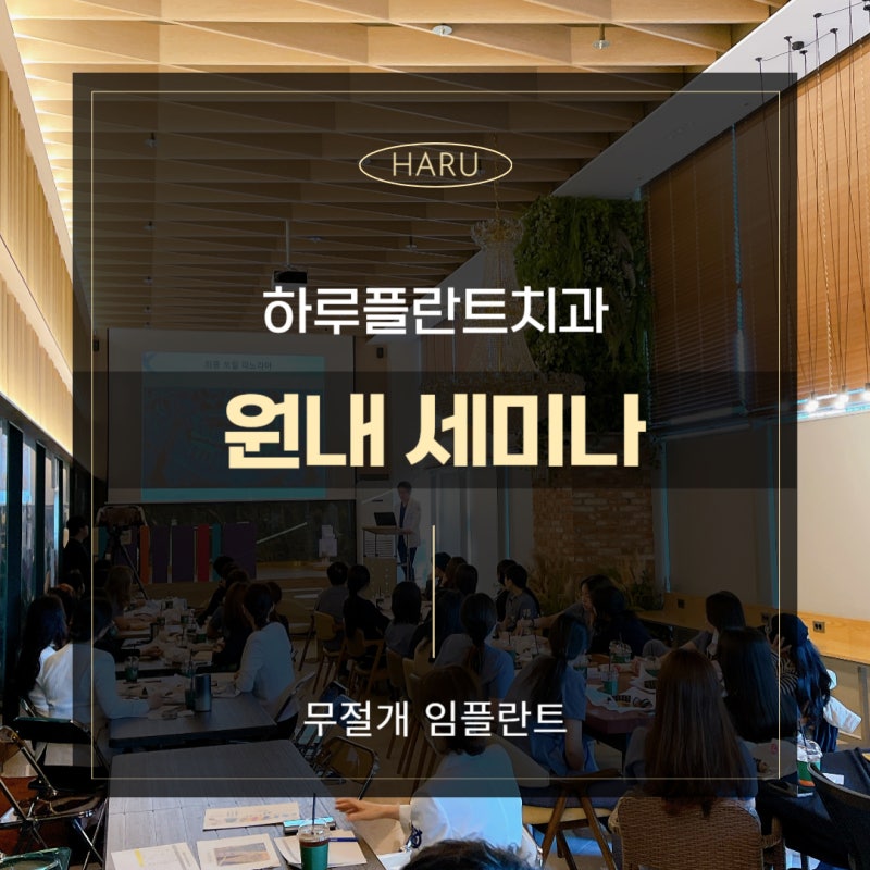 강남역 하루플란트치과 :: 변성만 원장님의 무절개 임플란트 원내 세미나