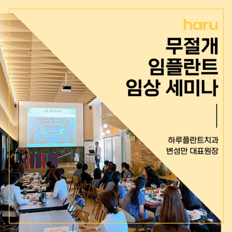 강남역 하루플란트치과 :: 변성만 원장님의 무절개 임플란트 원내 세미나 사진 4