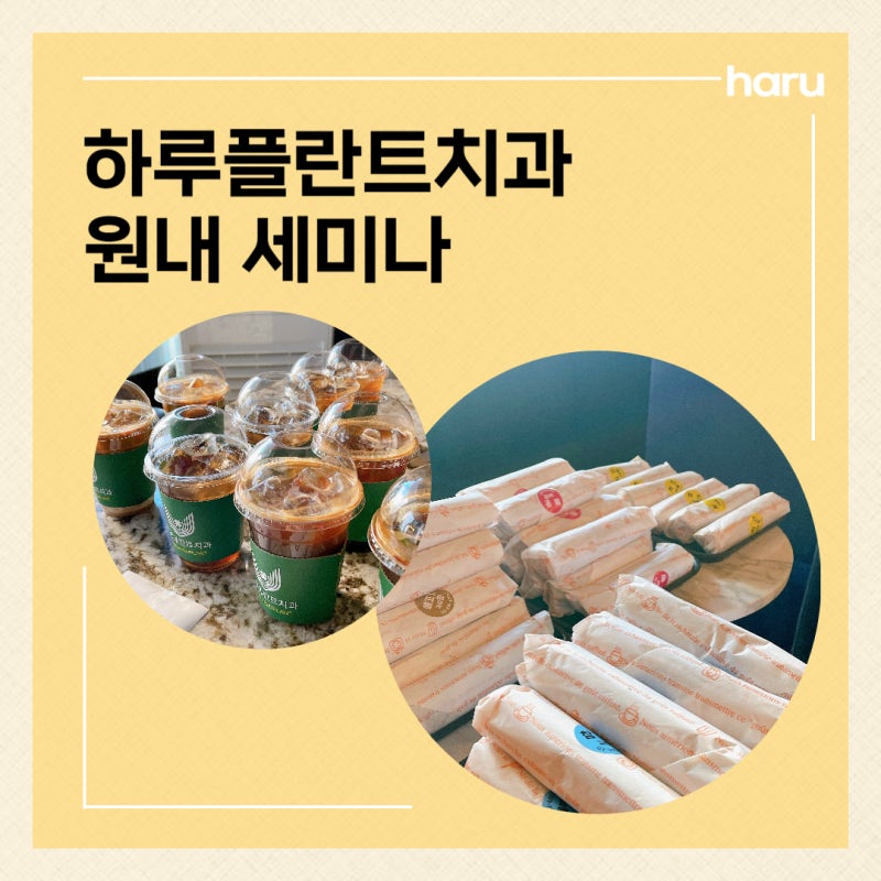 강남역 하루플란트치과 :: 변성만 원장님의 무절개 임플란트 원내 세미나