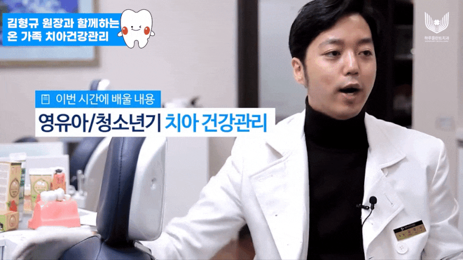하루플란트치과 김형규 원장과 함께하는 영유아 치아관리