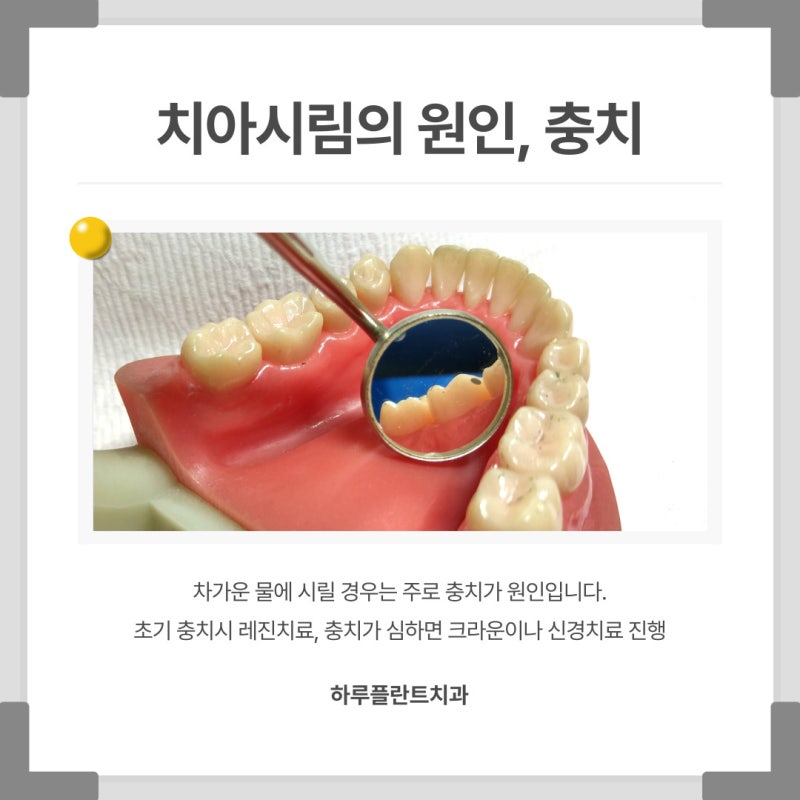 양재역치과 이가 시린 이유는? 치아시림증상 원인 사진 3