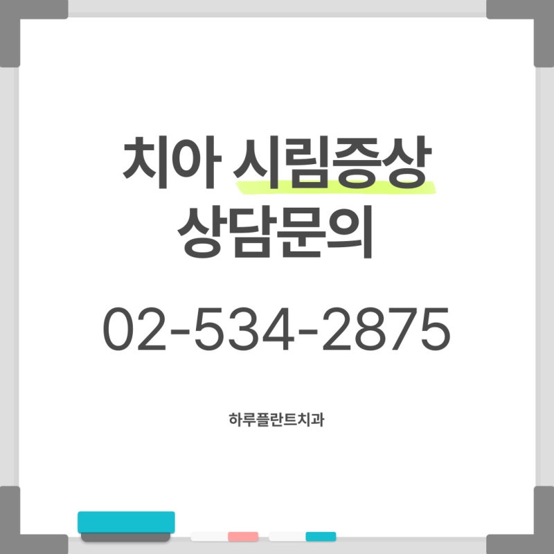 양재역치과 이가 시린 이유는? 치아시림증상 원인 사진 7