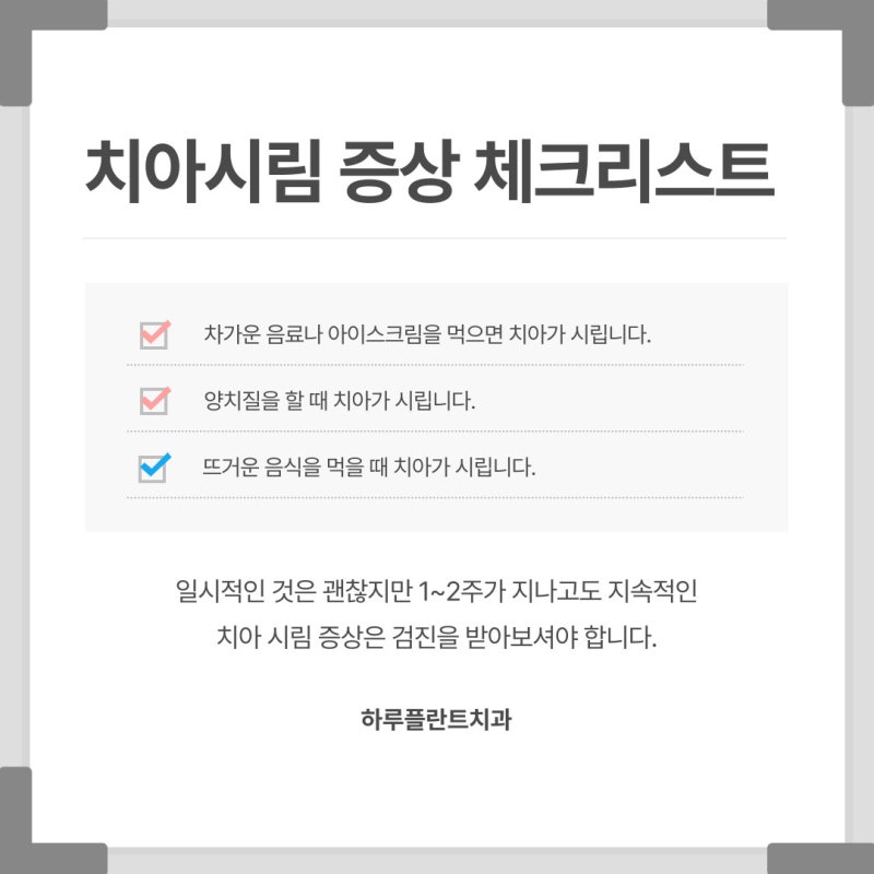 양재역치과 이가 시린 이유는? 치아시림증상 원인