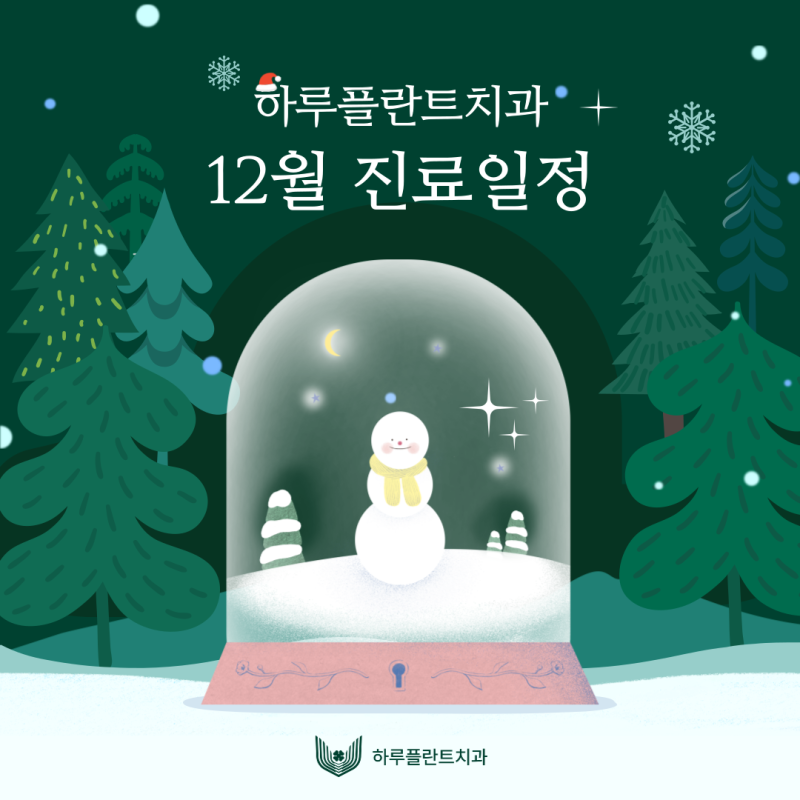 [강남역야간진료치과] 하루플란트치과 12월 진료일정 안내 (feat.크리스마스 이벤트🎄)