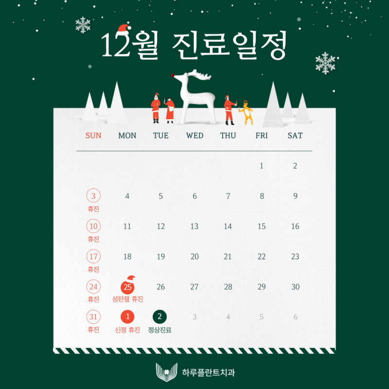 [강남역야간진료치과] 하루플란트치과 12월 진료일정 안내 (feat.크리스마스 이벤트🎄) 사진 2
