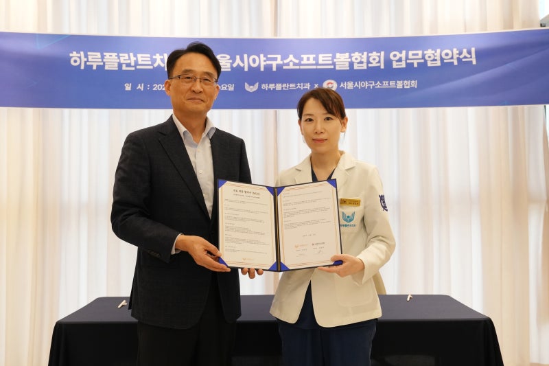 하루플란트치과 X 서울시야구소프트볼협회 업무협약 체결
