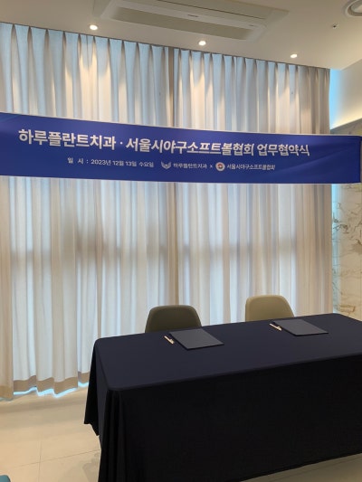 하루플란트치과 X 서울시야구소프트볼협회 업무협약 체결 사진 3