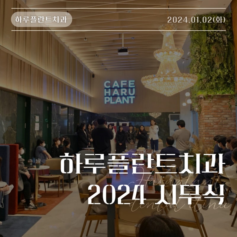 2024 갑진년 강남 하루플란트치과 시무식 + 신입 치과위생사 입사 소식
