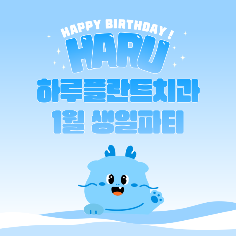 강남 하루플란트치과 1월 생일파티와 대박 복지 혜택 자랑할게요~