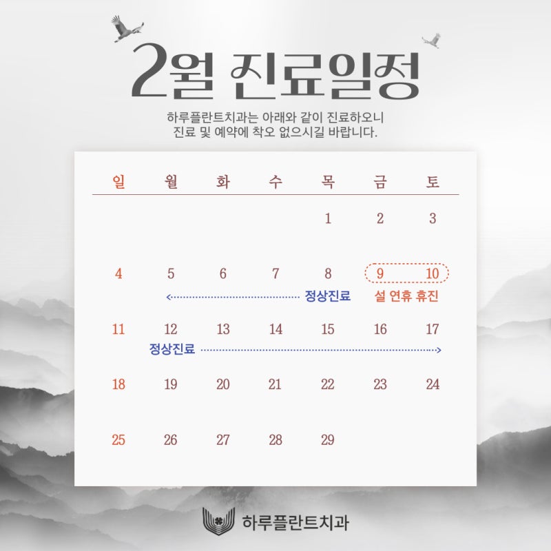 강남 하루플란트치과 2월 진료일정 안내 (설날, 대체공휴일)