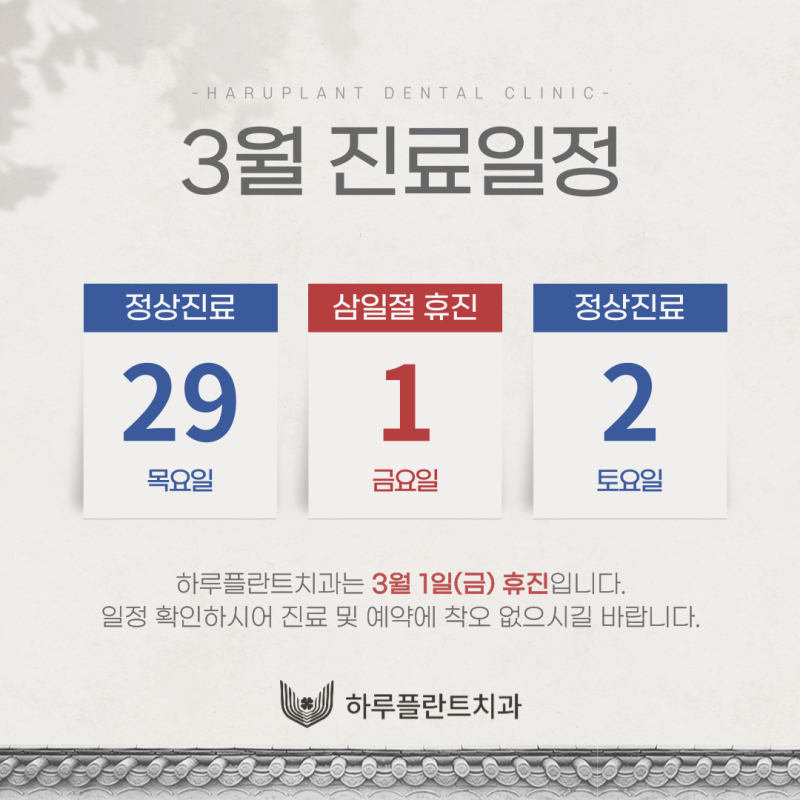강남역 하루플란트치과 3월 진료일정 안내