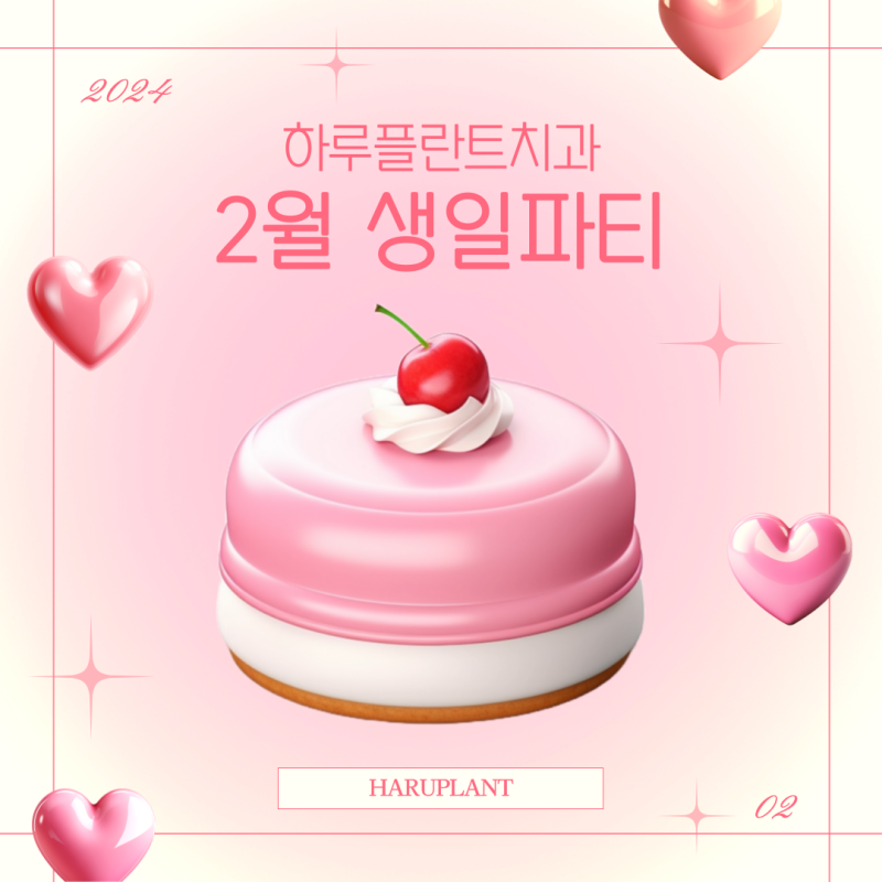 강남 하루플란트치과 직원복지 중 하나! 2월 생일파티 후기
