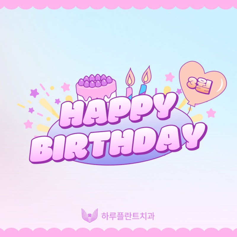 행복이 넘치는 강남역 하루플란트치과 3월 생일파티와 환자분들의 선물♥