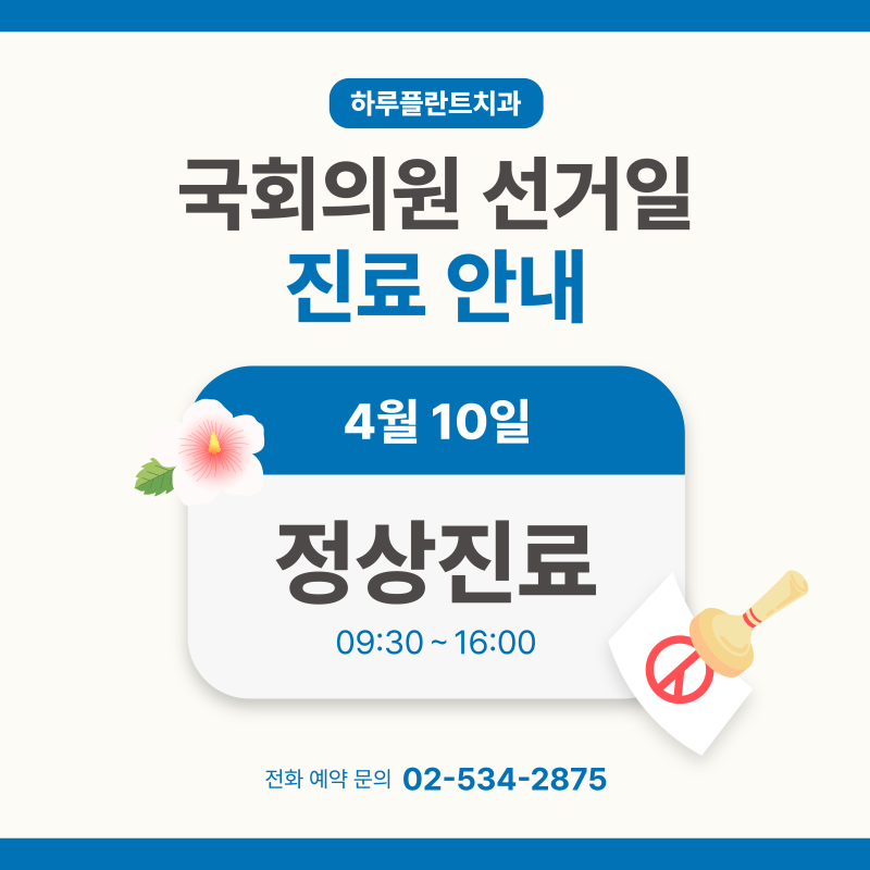 하루플란트치과 4월 진료일정, 「제 22대 국회의원선거」 정상진료