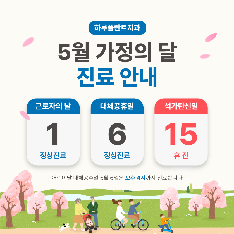 하루플란트치과 5월 진료일정 (근로자의날, 대체공휴일 정상진료)