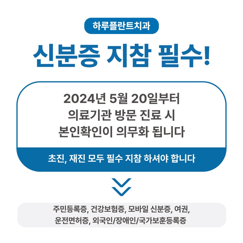 [하루플란트치과] 5/20부터 병원 방문 시 신분증을 꼭 챙겨주세요!