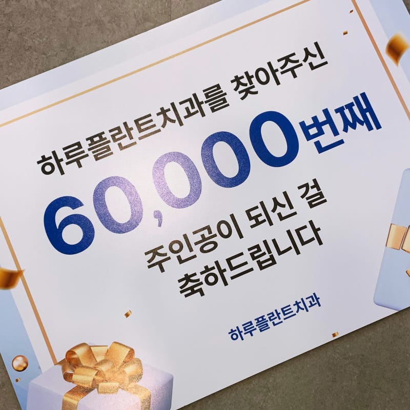 강남 하루플란트치과, 6만 번째 환자 내원 깜짝 이벤트!