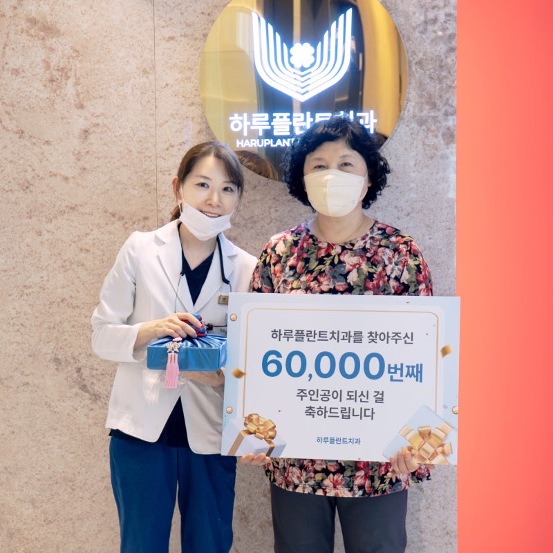 강남 하루플란트치과, 6만 번째 환자 내원 깜짝 이벤트!