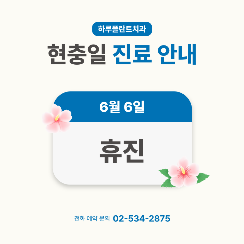 강남 하루플란트치과 6월 진료일정 안내 (주말진료/야간진료치과)
