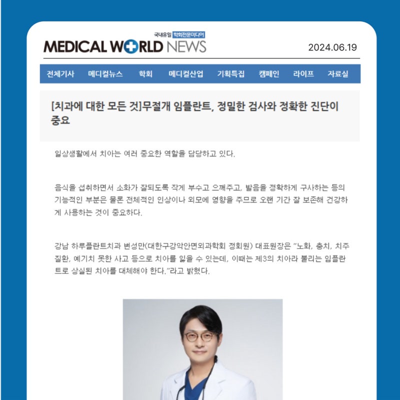 통증과 출혈 부담 줄인 무절개 임플란트 - 하루플란트치과 변성만 원장 언론보도