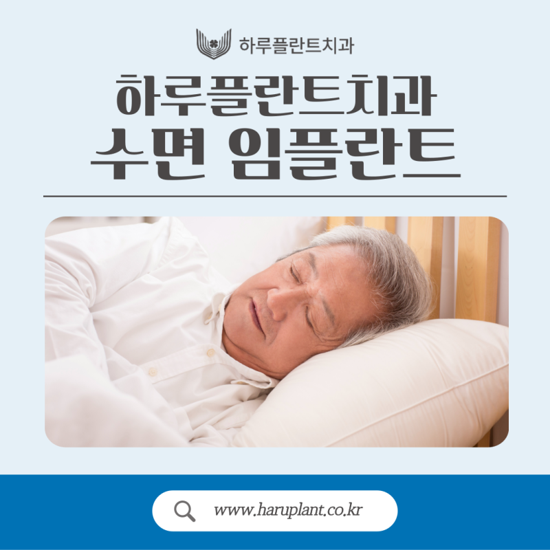강남수면임플란트, 통증이 걱정된다면 의식하진정요법으로