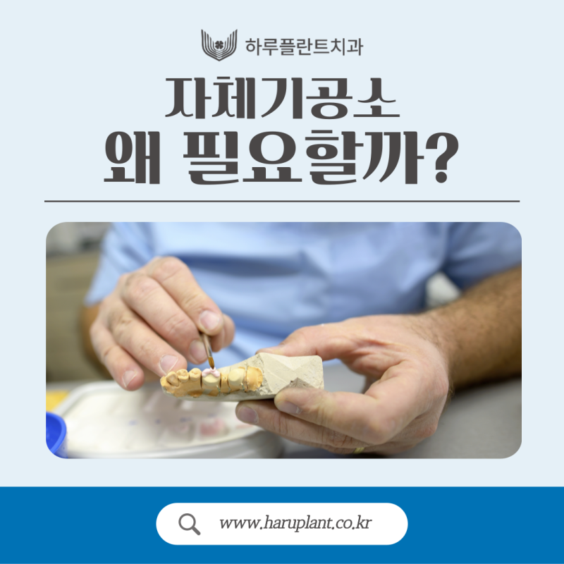 서초구임플란트 자체 기공소 있는 곳에서 해야 하는 이유
