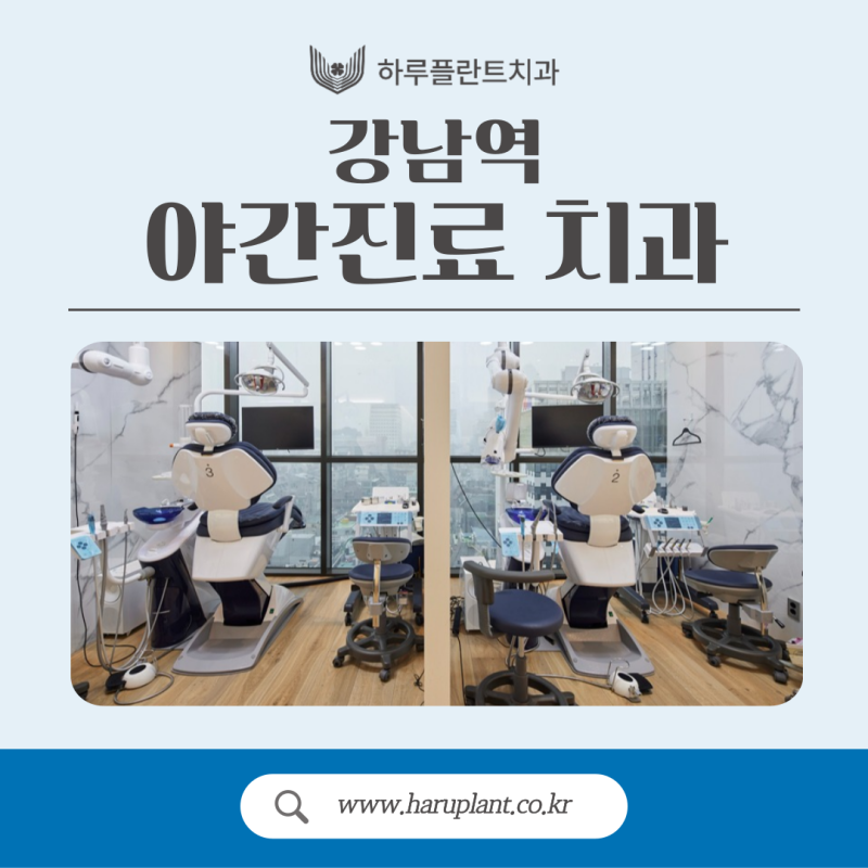 강남역야간진료치과 평일 저녁에도 편안하게