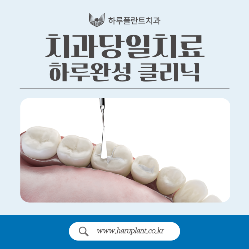 치과당일치료 하루플란트치과의 혁신적인 하루완성 클리닉