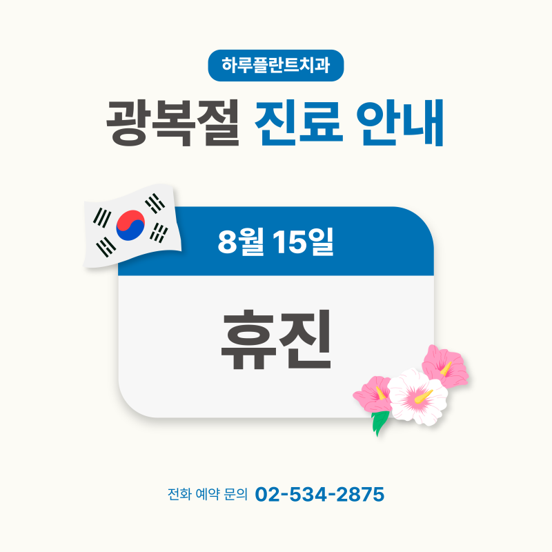 강남 하루플란트치과 8월 진료일정 안내 (주말진료/야간진료치과)