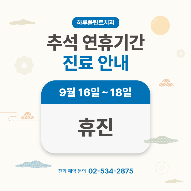 강남 하루플란트치과 9월 진료일정 안내 (주말진료/야간진료치과)