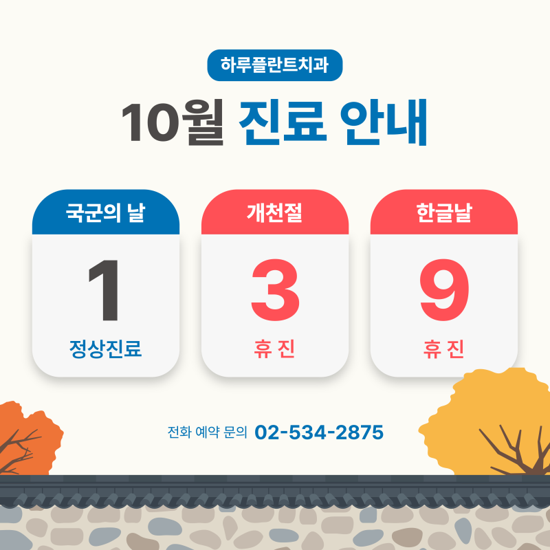 강남 하루플란트치과 10월 진료일정 안내 (주말진료/야간진료치과)