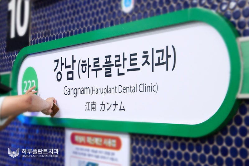 이번 역은 첨단 의료의 허브, 강남 하루플란트치과역입니다 사진 4
