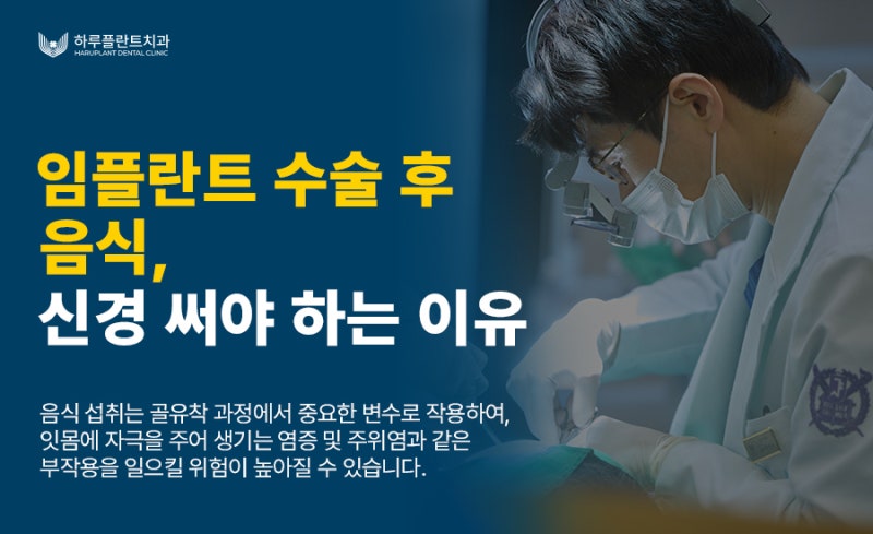 임플란트 수술 후 음식 ‘이것’만은 주의해야 합니다
