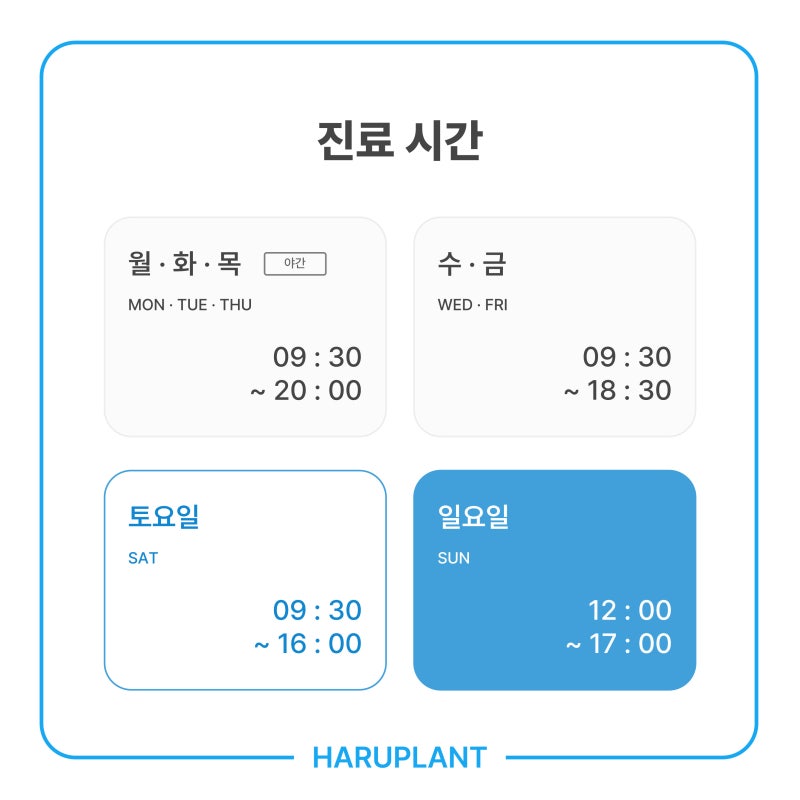일요일 진료 치과, 하루플란트치과는 일요일에도 진료 가능합니다 사진 2
