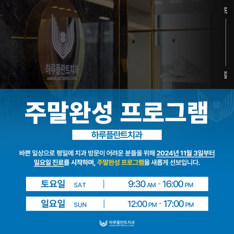 일요일 진료 치과, 하루플란트치과는 일요일에도 진료 가능합니다 사진 7