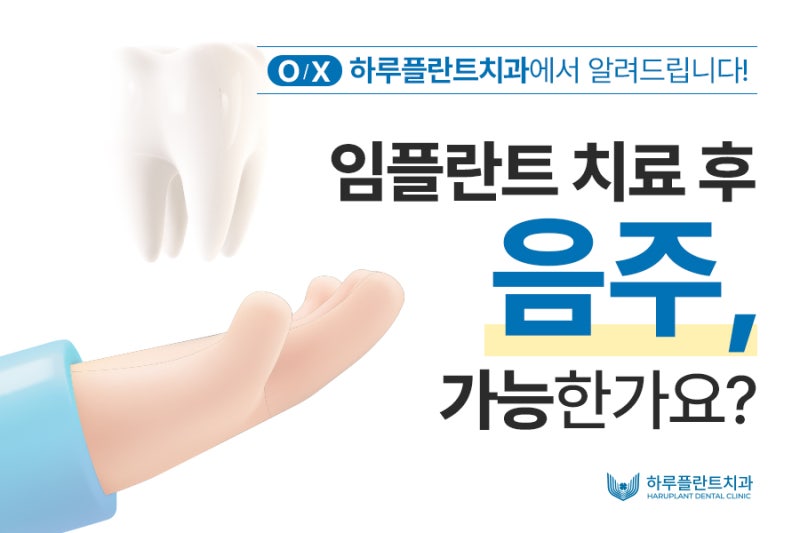 임플란트 뼈이식 후 음주? 이 글을 확인하세요