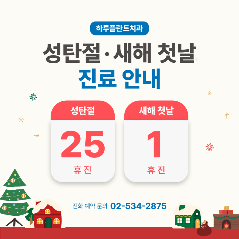 강남 하루플란트치과 12월 진료일정 안내 (주말진료/야간진료치과)