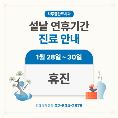 강남 하루플란트치과 1월 진료일정 안내 (주말진료/야간진료치과) 사진 2